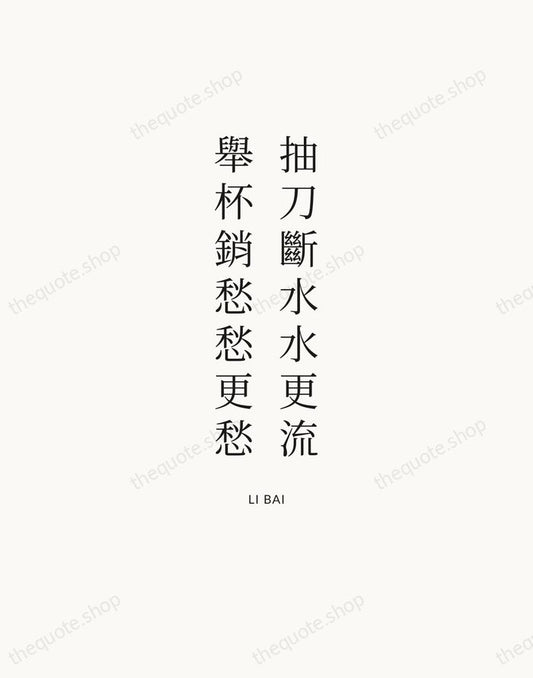 抽刀斷水水更流，舉杯銷愁愁更愁 — Li Bai | Printable Wall Art — Atelier Serif