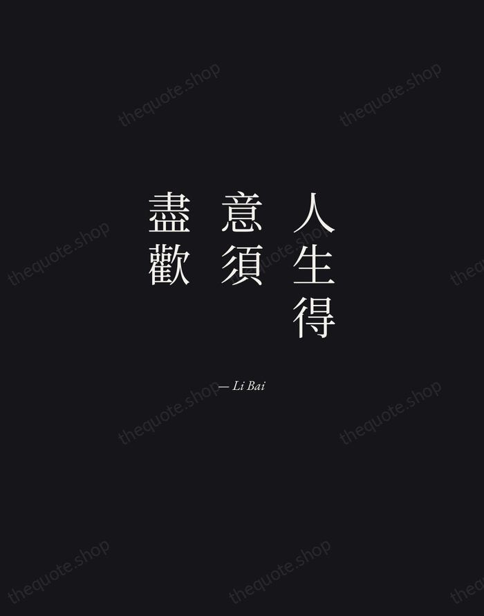人生得意須盡歡 — Li Bai — Manuscript Italic