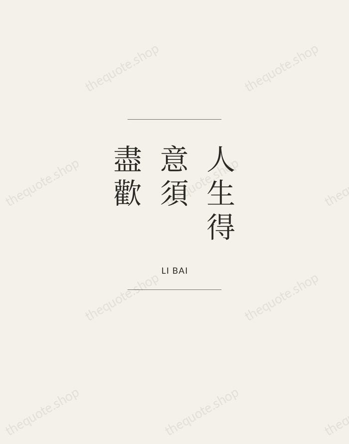 人生得意須盡歡 — Li Bai — Gallery Frame