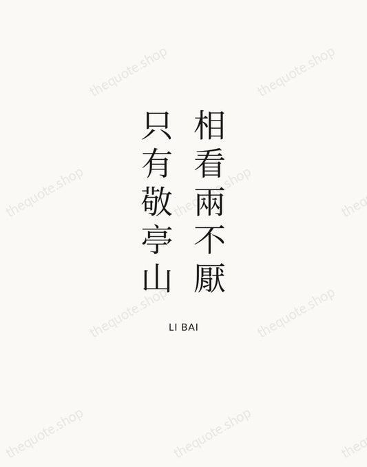 相看兩不厭，只有敬亭山 — Li Bai | Printable Wall Art — Atelier Serif