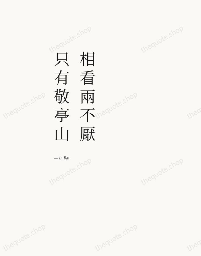 相看兩不厭，只有敬亭山 — Li Bai — Editorial Left Serif