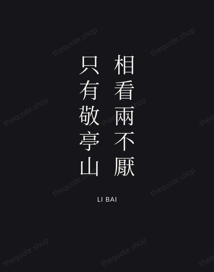 相看兩不厭，只有敬亭山 — Li Bai | Printable Wall Art — Poster Condensed