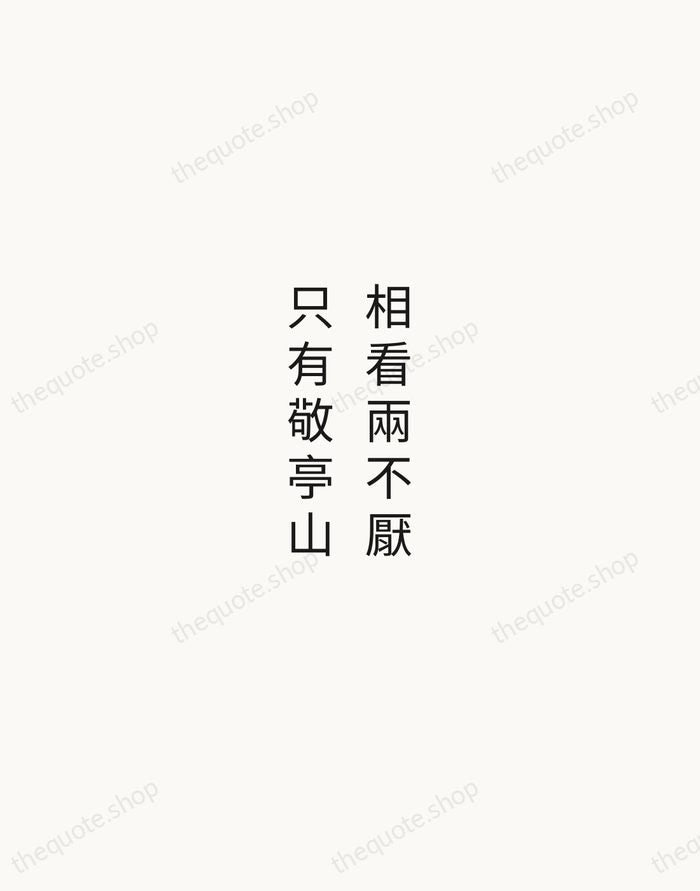 相看兩不厭，只有敬亭山 — Li Bai — Minimal Unsigned
