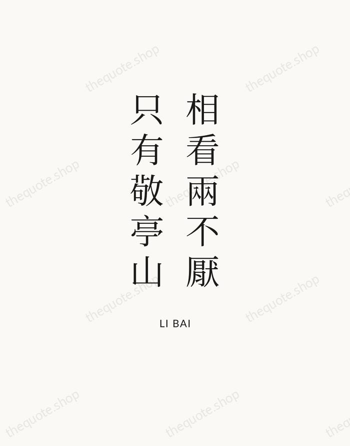 相看兩不厭，只有敬亭山 — Li Bai — Statement Serif