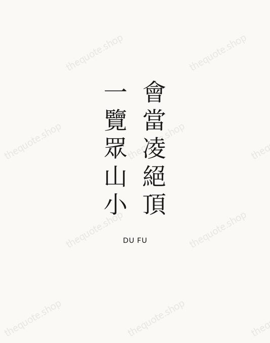 會當凌絕頂，一覽眾山小 — Du Fu | Printable Wall Art — Atelier Serif