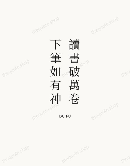 讀書破萬卷，下筆如有神 — Du Fu | Printable Wall Art — Atelier Serif