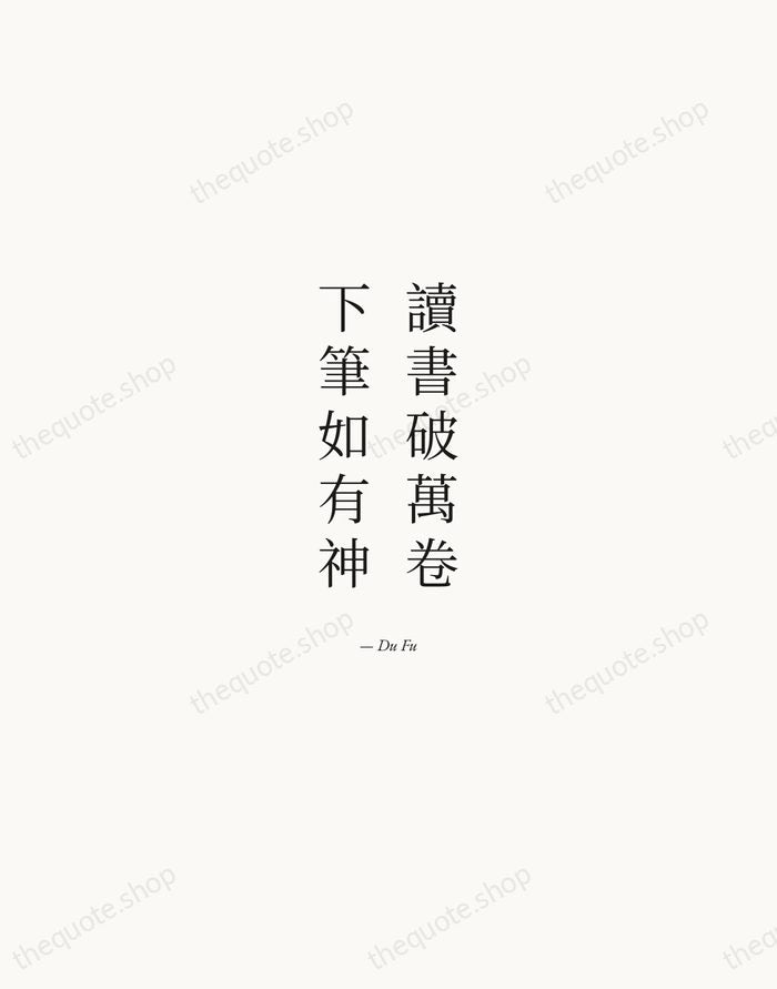 讀書破萬卷，下筆如有神 — Du Fu — Quiet Garamond
