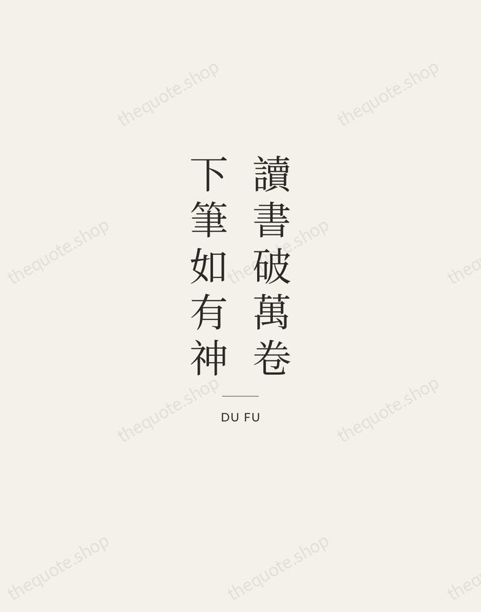讀書破萬卷，下筆如有神 — Du Fu — Gallery Rule
