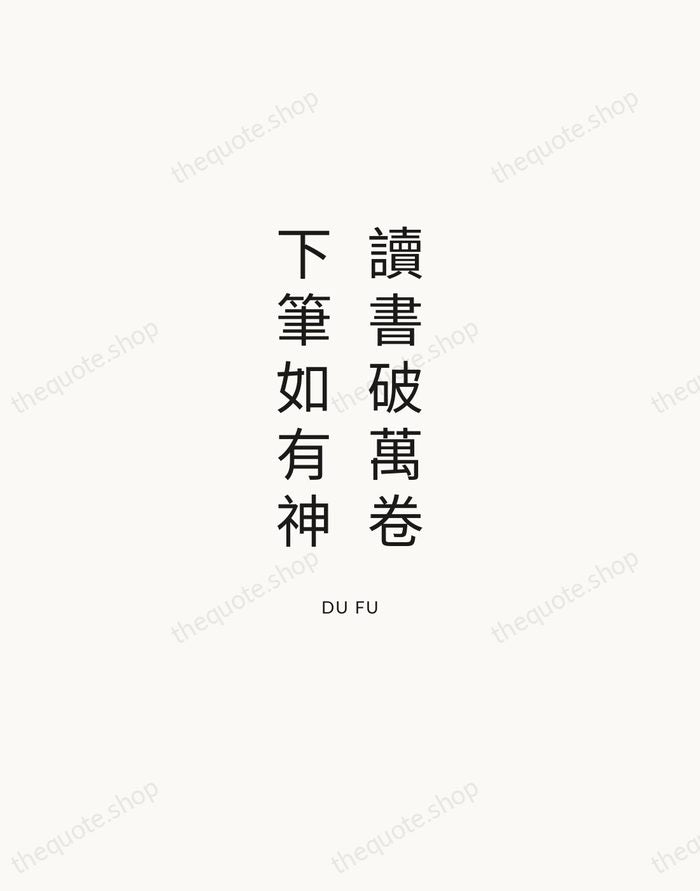 讀書破萬卷，下筆如有神 — Du Fu — Modern Sans Calm