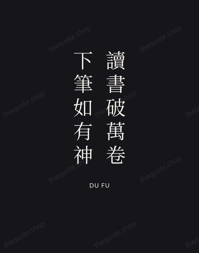 讀書破萬卷，下筆如有神 — Du Fu | Printable Wall Art — Poster Condensed