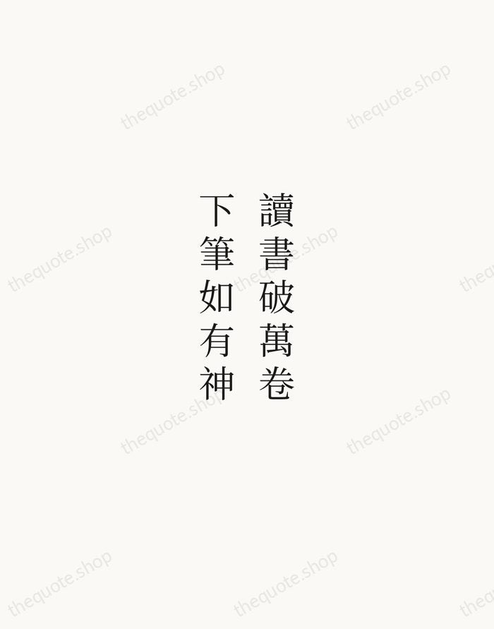 讀書破萬卷，下筆如有神 — Du Fu — Script Whisper