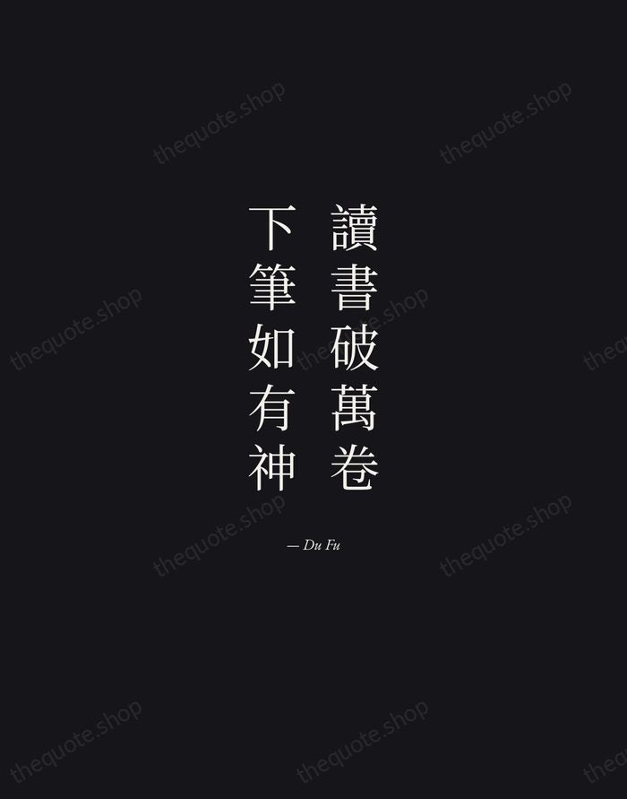 讀書破萬卷，下筆如有神 — Du Fu — Manuscript Italic