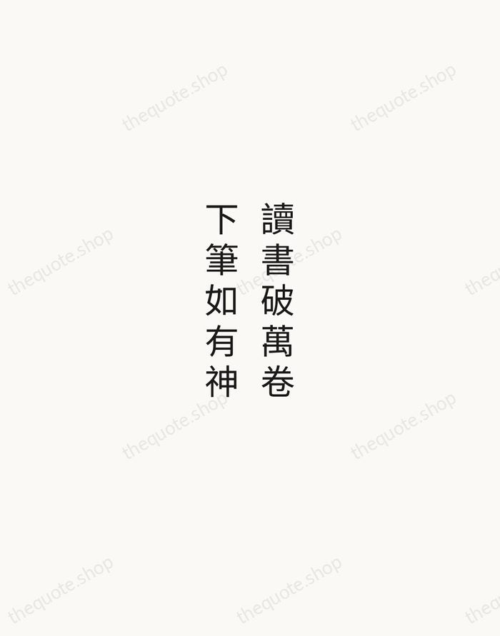 讀書破萬卷，下筆如有神 — Du Fu — Minimal Unsigned