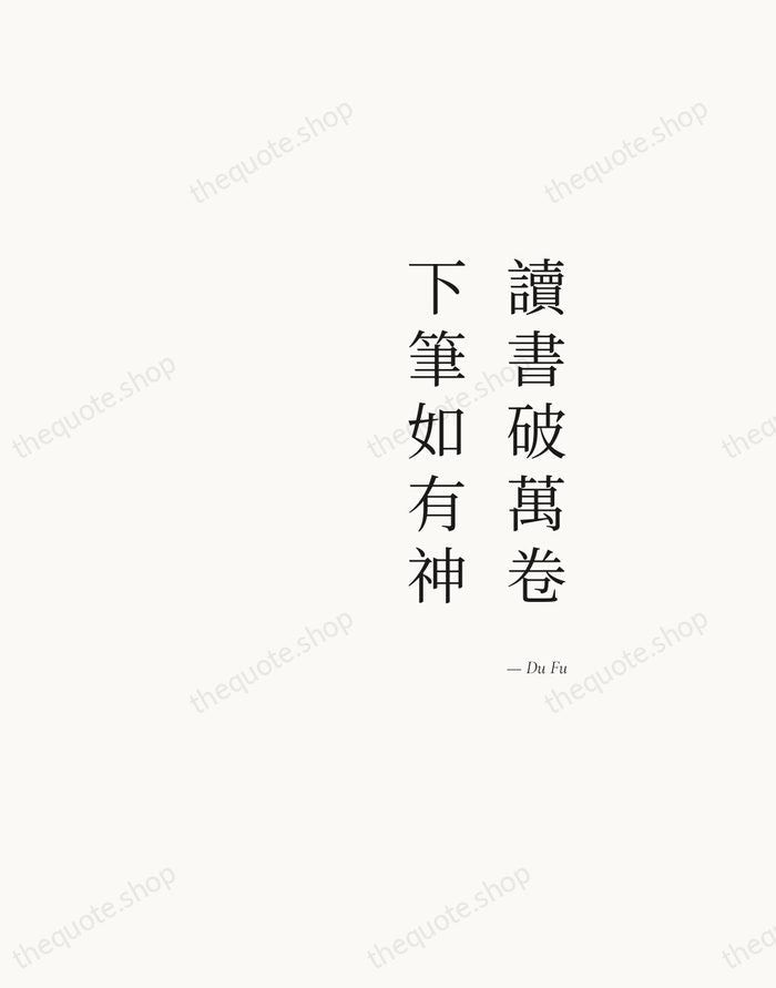 讀書破萬卷，下筆如有神 — Du Fu — Soft Serif Right