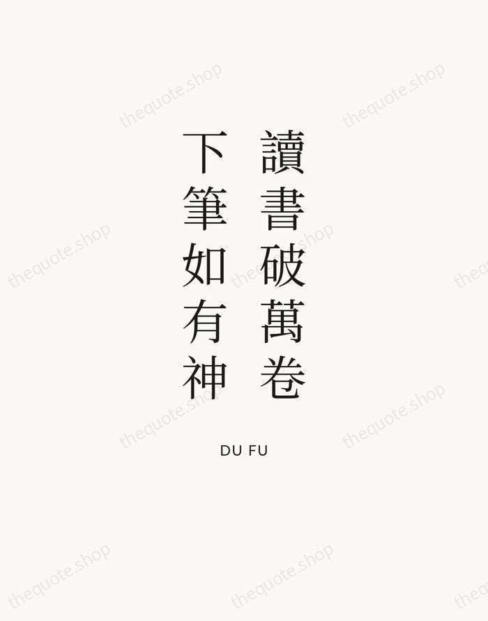 讀書破萬卷，下筆如有神 — Du Fu — Statement Serif
