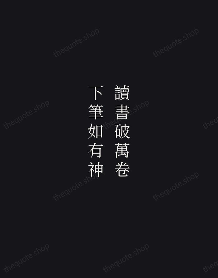 讀書破萬卷，下筆如有神 — Du Fu — Night Script