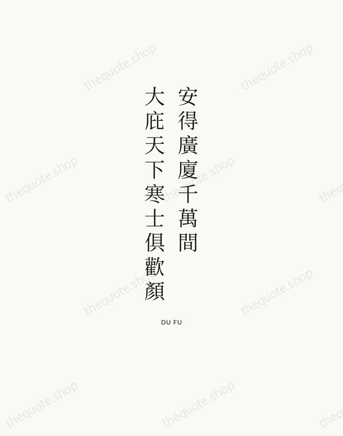 安得廣廈千萬間，大庇天下寒士俱歡顏 — Du Fu | Printable Wall Art — Atelier Serif
