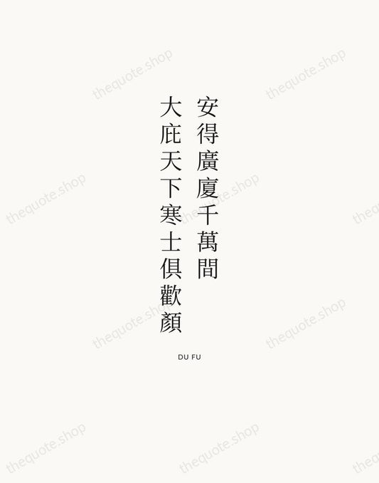 安得廣廈千萬間，大庇天下寒士俱歡顏 — Du Fu | Printable Wall Art — Atelier Serif