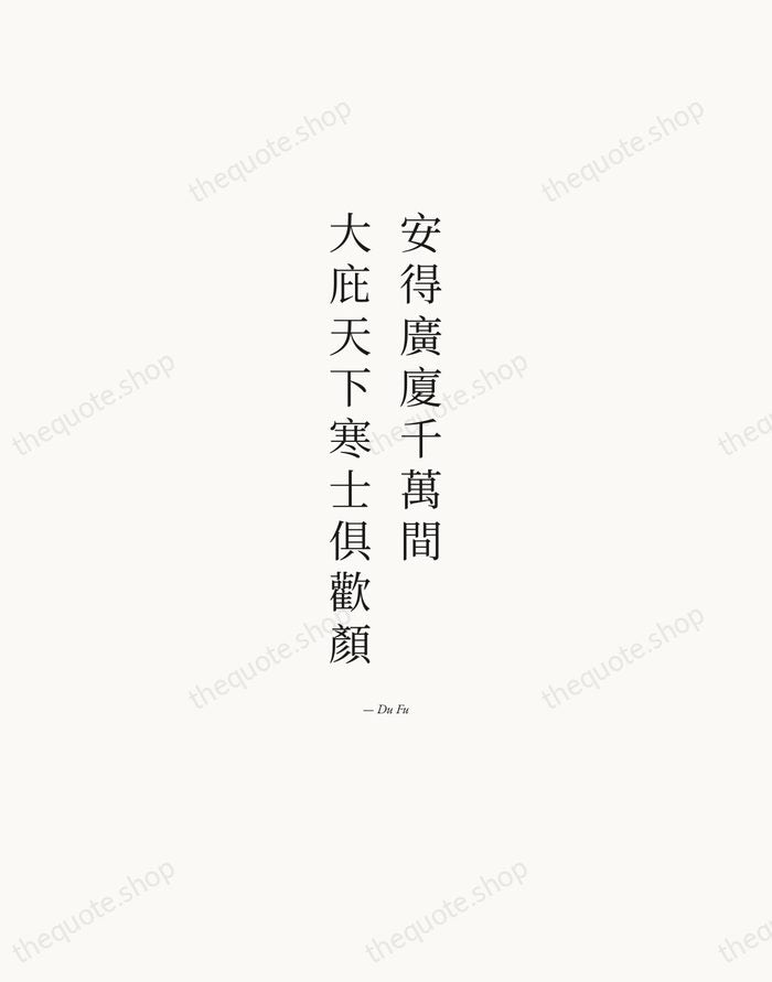 安得廣廈千萬間，大庇天下寒士俱歡顏 — Du Fu — Quiet Garamond