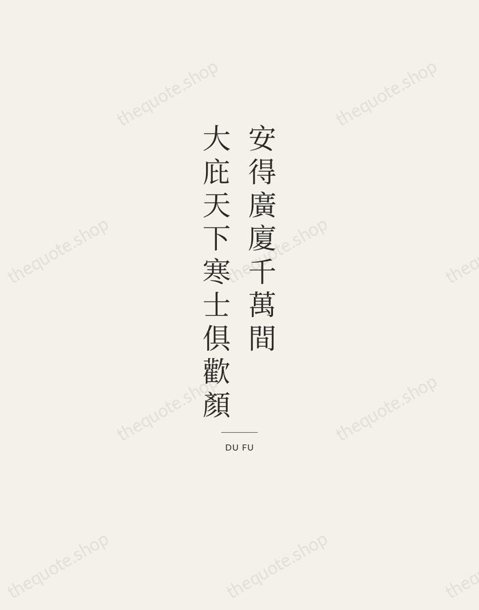 安得廣廈千萬間，大庇天下寒士俱歡顏 — Du Fu — Gallery Rule