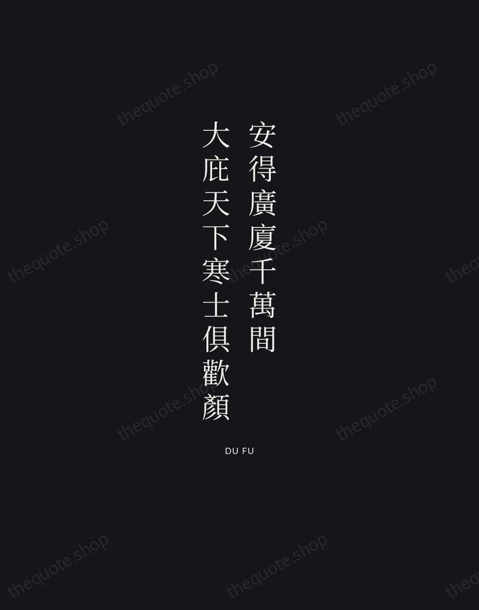 安得廣廈千萬間，大庇天下寒士俱歡顏 — Du Fu | Printable Wall Art — Midnight Serif