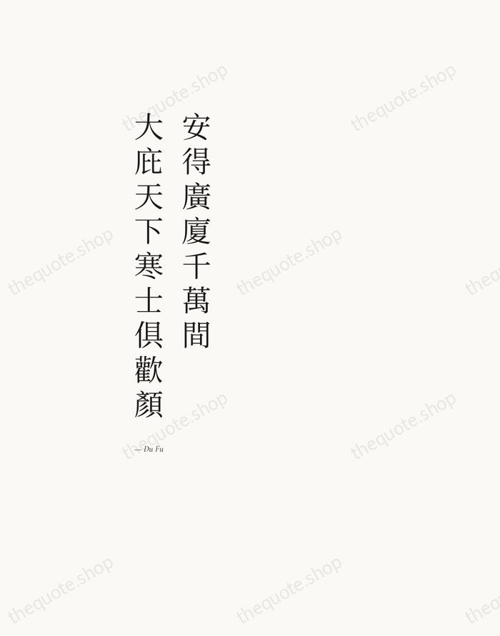 安得廣廈千萬間，大庇天下寒士俱歡顏 — Du Fu — Editorial Left Serif