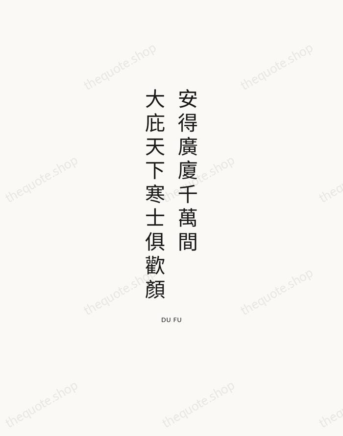 安得廣廈千萬間，大庇天下寒士俱歡顏 — Du Fu — Modern Sans Calm