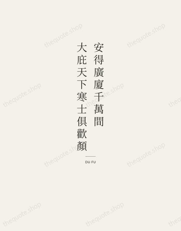安得廣廈千萬間，大庇天下寒士俱歡顏 — Du Fu — Letterpress Caps