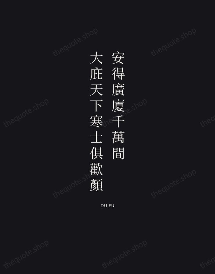 安得廣廈千萬間，大庇天下寒士俱歡顏 — Du Fu | Printable Wall Art — Poster Condensed