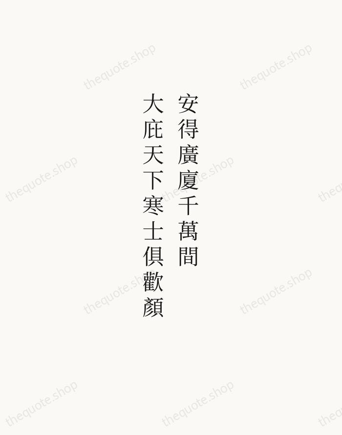 安得廣廈千萬間，大庇天下寒士俱歡顏 — Du Fu — Script Whisper