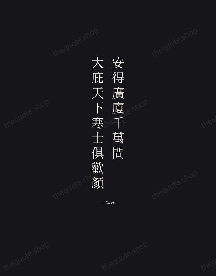 安得廣廈千萬間，大庇天下寒士俱歡顏 — Du Fu — Manuscript Italic