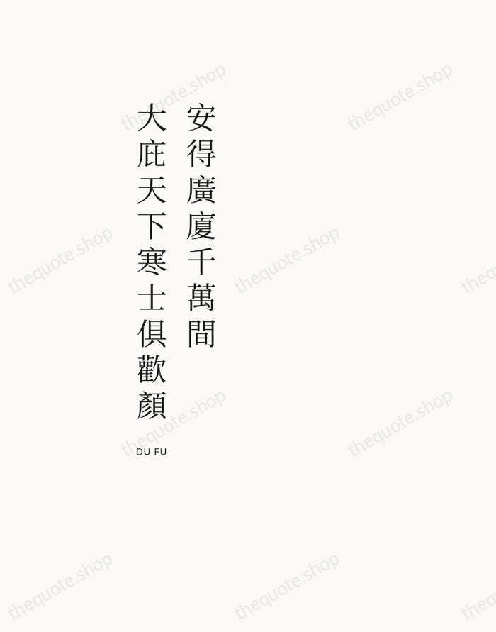 安得廣廈千萬間，大庇天下寒士俱歡顏 — Du Fu — Asymmetric Left