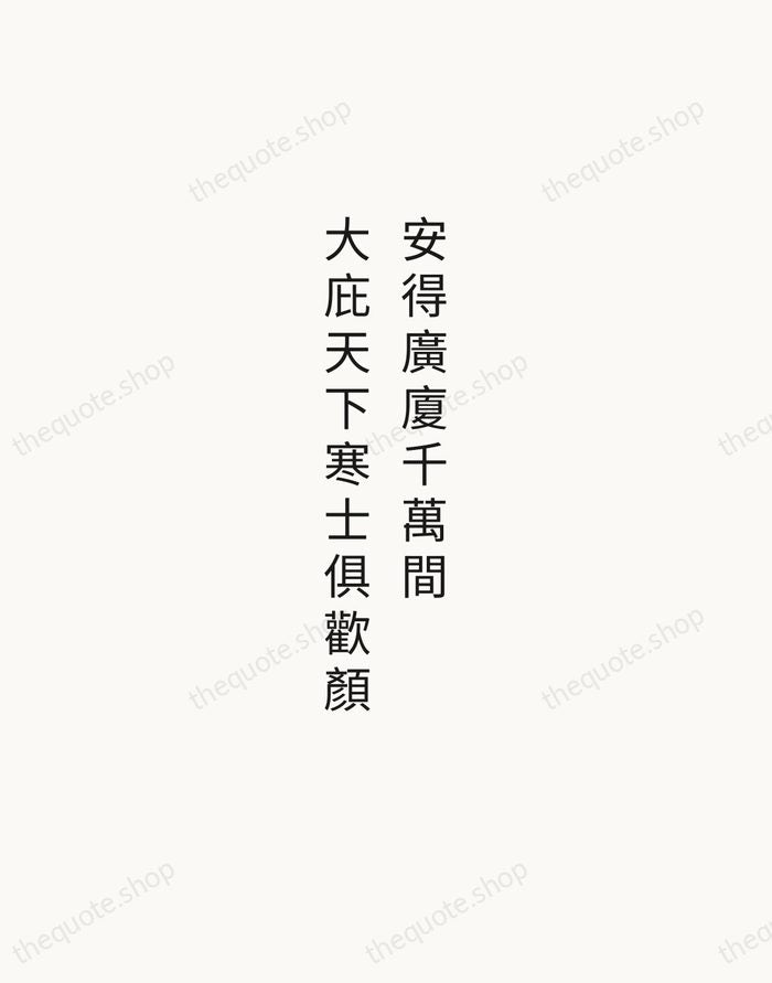 安得廣廈千萬間，大庇天下寒士俱歡顏 — Du Fu — Minimal Unsigned