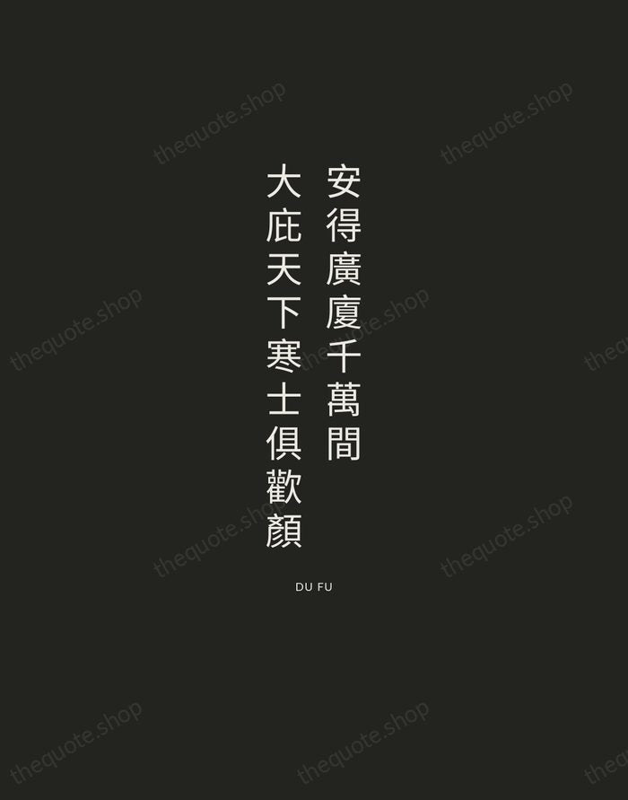 安得廣廈千萬間，大庇天下寒士俱歡顏 — Du Fu — Charcoal Sans