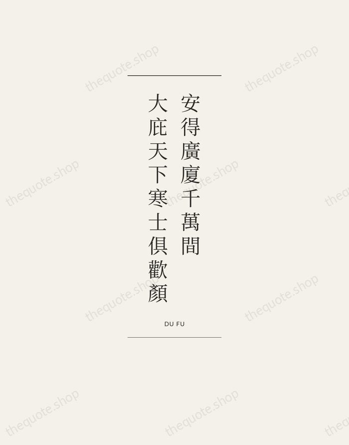 安得廣廈千萬間，大庇天下寒士俱歡顏 — Du Fu — Gallery Frame