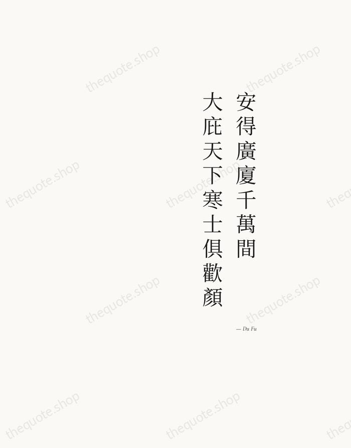 安得廣廈千萬間，大庇天下寒士俱歡顏 — Du Fu — Soft Serif Right