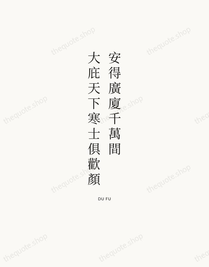 安得廣廈千萬間，大庇天下寒士俱歡顏 — Du Fu — Statement Serif