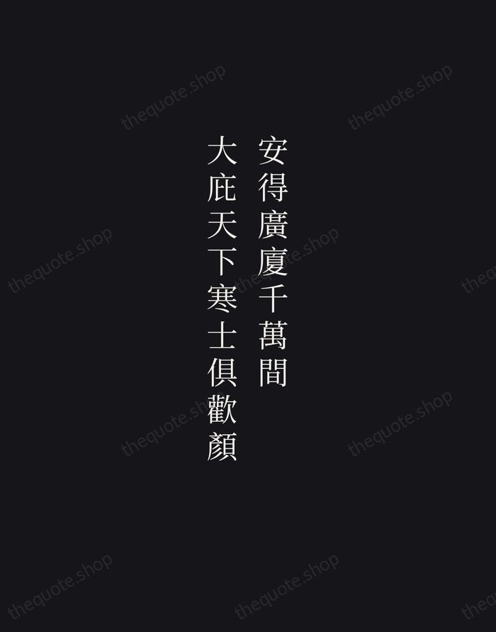 安得廣廈千萬間，大庇天下寒士俱歡顏 — Du Fu — Night Script
