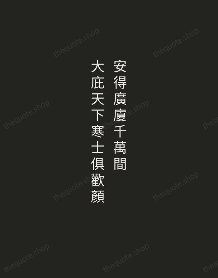安得廣廈千萬間，大庇天下寒士俱歡顏 — Du Fu — Tracked Caps Unsigned