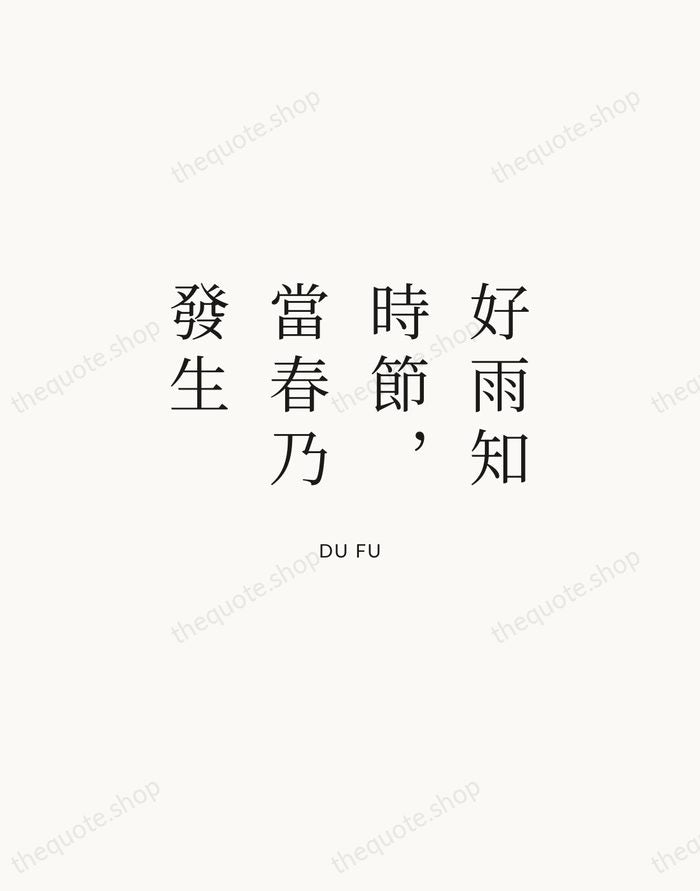 好雨知時節，當春乃發生 — Du Fu | Printable Wall Art — Atelier Serif