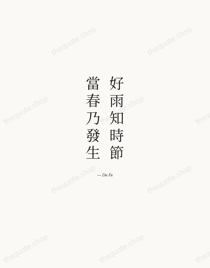 好雨知時節，當春乃發生 — Du Fu — Quiet Garamond