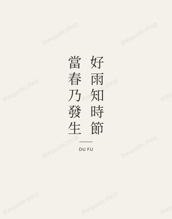 好雨知時節，當春乃發生 — Du Fu — Gallery Rule