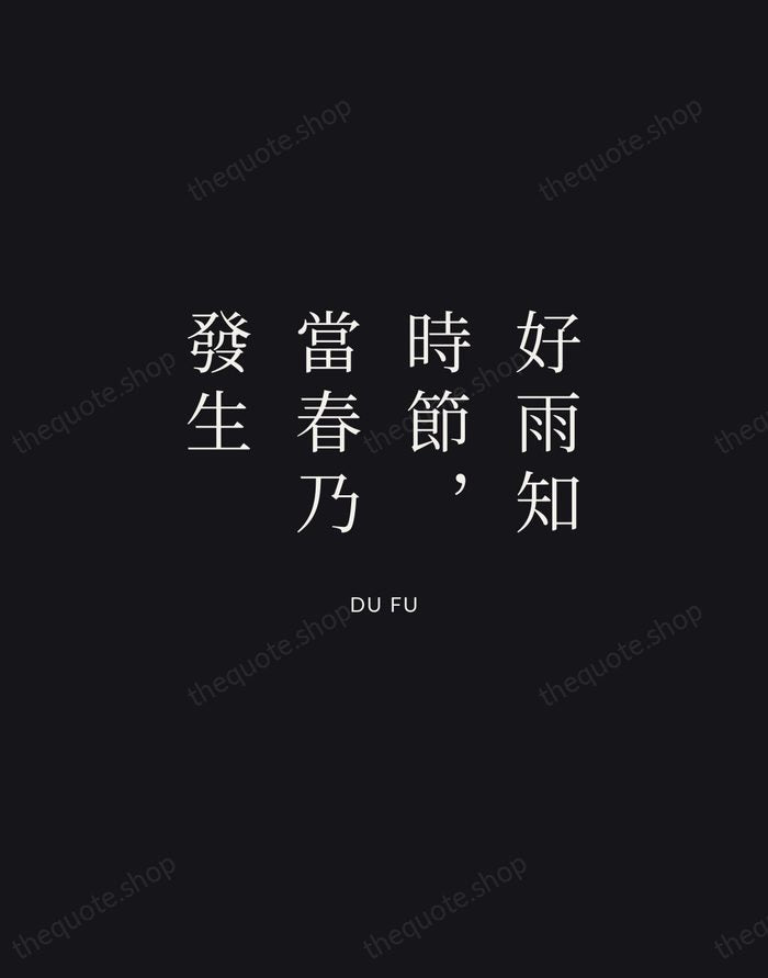 好雨知時節，當春乃發生 — Du Fu | Printable Wall Art — Midnight Serif