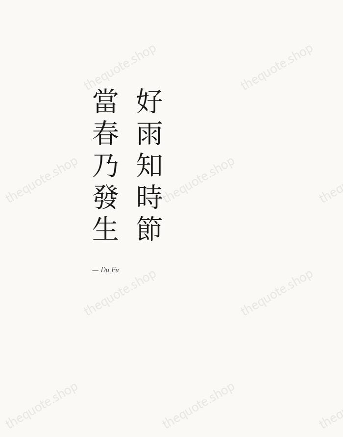 好雨知時節，當春乃發生 — Du Fu — Editorial Left Serif