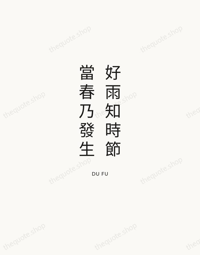 好雨知時節，當春乃發生 — Du Fu — Modern Sans Calm