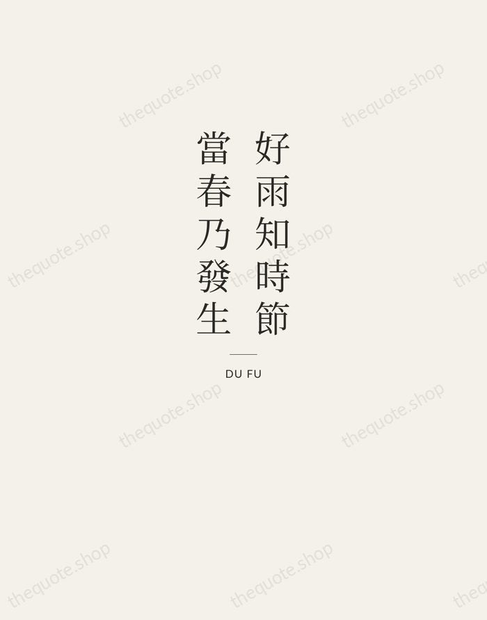 好雨知時節，當春乃發生 — Du Fu — Letterpress Caps