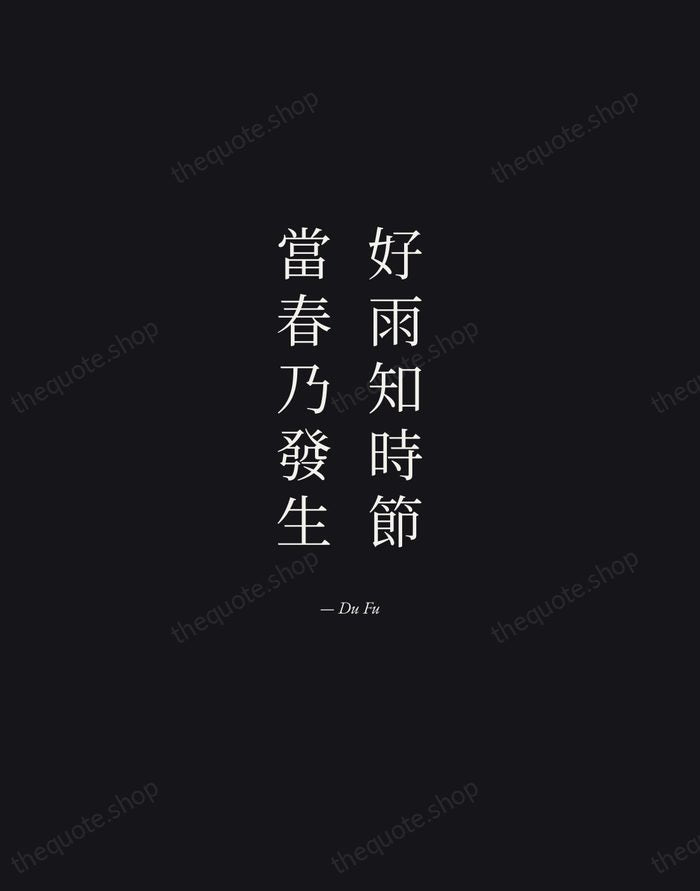 好雨知時節，當春乃發生 — Du Fu — Manuscript Italic