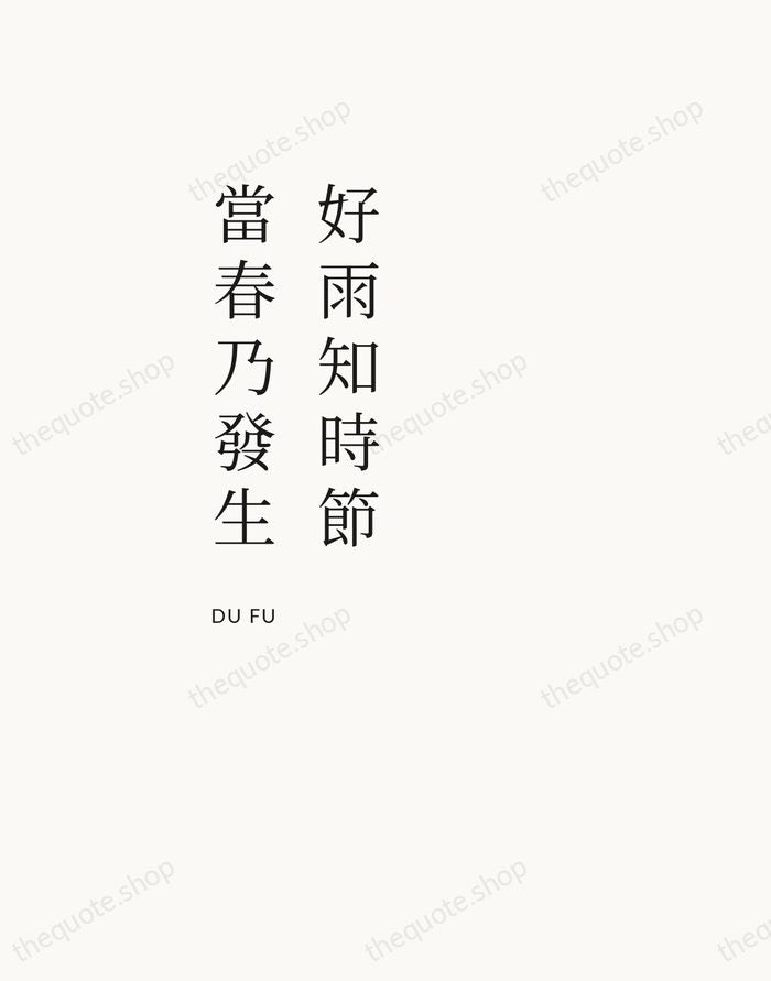 好雨知時節，當春乃發生 — Du Fu — Asymmetric Left