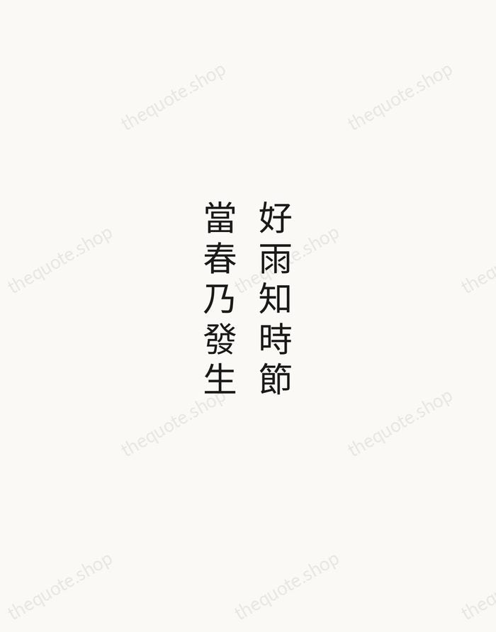 好雨知時節，當春乃發生 — Du Fu — Minimal Unsigned