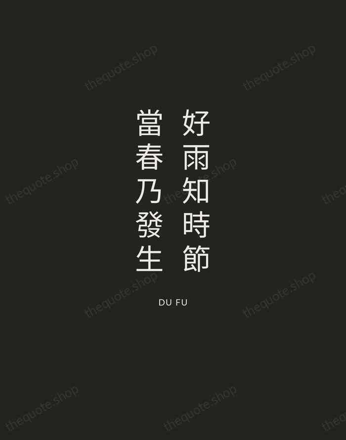 好雨知時節，當春乃發生 — Du Fu — Charcoal Sans